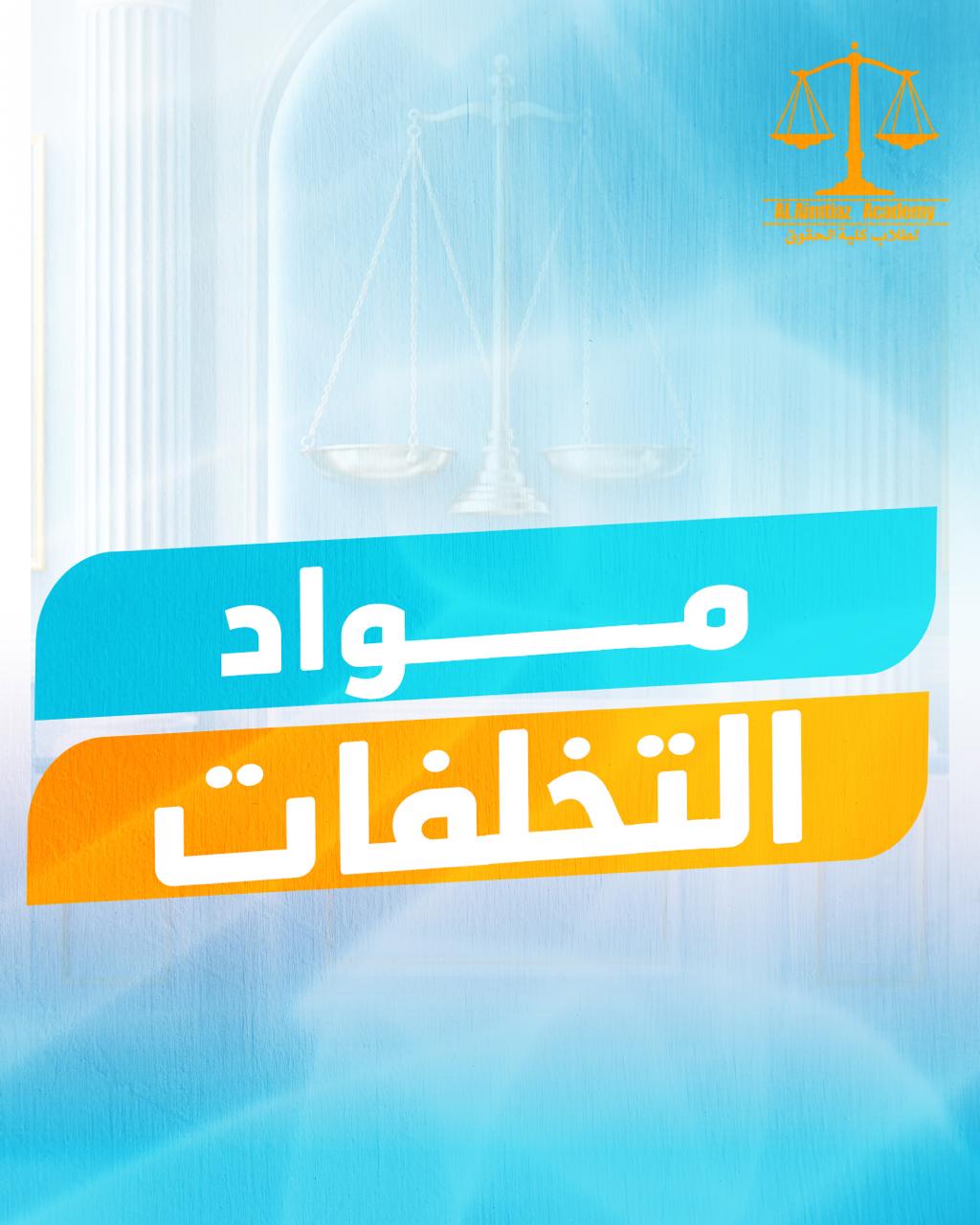 مواد التخلفات